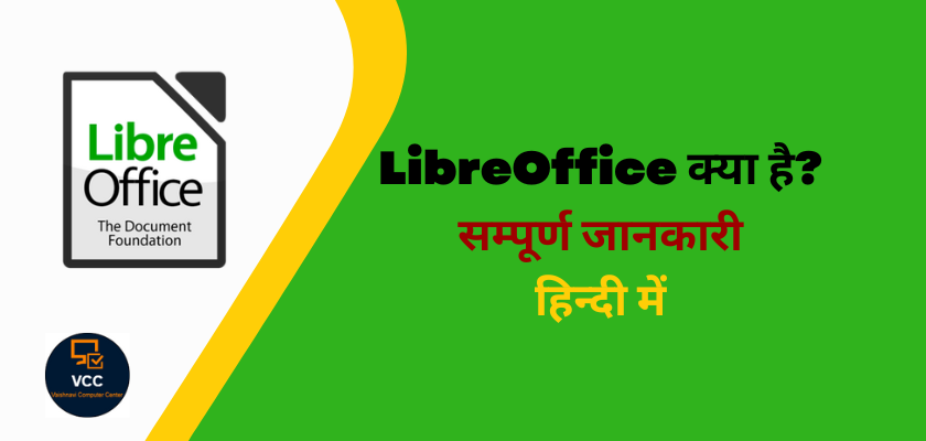 LibreOffice Kya Hai in Hindi